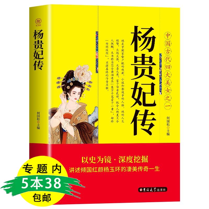 【5本38包邮】杨贵妃传：中国古代四大美女之一  历史书籍唐朝史唐玄宗唐明皇宠妃长恨歌长生殿安史之乱杨玉环的凄美一生