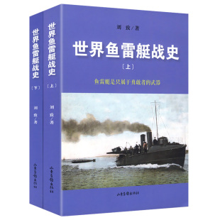 世界鱼雷艇战史 一部世界鱼雷艇战史专著英国太平洋舰队日本海军联合舰队舰艇全览舰现代舰船鉴赏指南书 上下