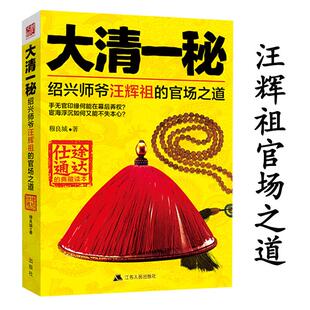 现实官场人生为人行事官场风云小说书籍 大清一秘：绍兴师爷汪辉祖 官场之道一部讲述中国官场朝堂官场现形记