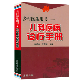 儿科疾病诊疗手册新生小儿童科疾病急诊急救康复用药诊治疗技术指南症状鉴别诊断抢救流程儿科常见病诊疗指南医师急危重症诊断书籍