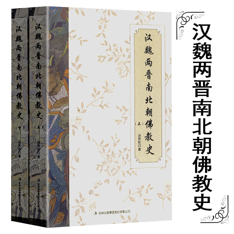 正版汉魏两晋南北朝佛教史(上下册)汤用彤学术文集书籍
