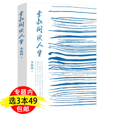 【3本49包邮】李叔同谈人生弘一法师的人生智慧李叔同的禅语与修身谈禅论佛从容淡定过一生人生哲理书籍