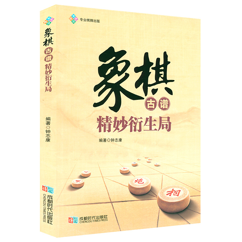 象棋古谱精妙衍生局 象棋古谱详解民间流行江湖棋局适情雅趣象棋谱梅花谱象棋经典残局象棋战术精解战术提高书籍