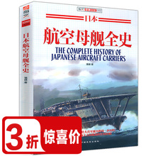 包邮 世界航空母舰鉴赏指南二次世界大战海战舰艇武器装 日本航空母舰全史 3折 备军事文化历史指文图书书籍