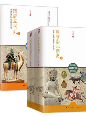 正版全4册 隋唐五代史+两晋南北朝史有分量的中国断代史中国历史王朝兴亡历史事件社会经济政治制度民族疆域文化学术相关书籍