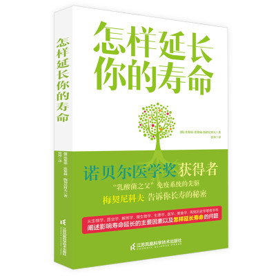 怎样延长你的寿命 埃黎耶·埃黎赫著人类如何长寿病者生存疾病如何延续人类寿命长寿的活法当人类不再衰老书籍