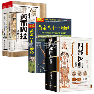 共4册 四部医典黄帝八十一难经黄帝内经素问灵枢中医养生藏医学书籍藏医学基础理论实践藏医药学百科全书医学精华中医理论基础医学
