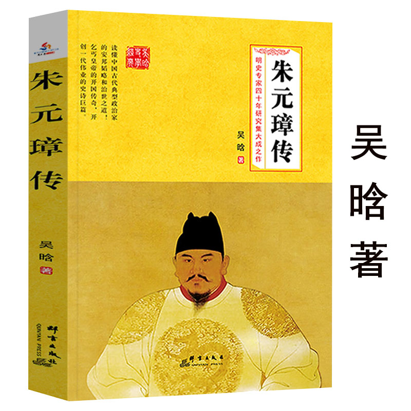 朱元璋吴晗著一本书读懂布衣天子