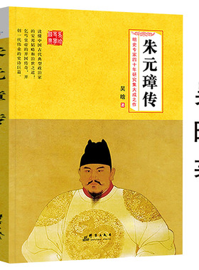 朱元璋传吴晗著一本书读懂布衣天子草根逆袭从乞丐到皇帝的传奇人生朱明王朝明朝十六帝明太祖皇帝王全传中华历代王传历史人物传记
