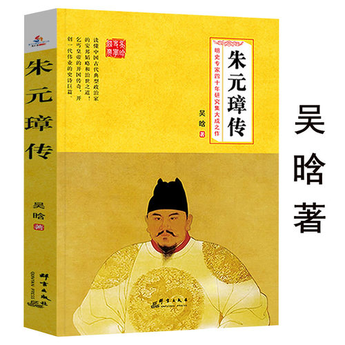朱元璋吴晗著一本书读懂布衣天子