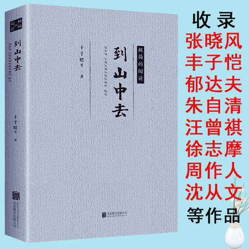 到山中去 丰子恺等散文集精选作品另著活着本来单纯此生多珍重书籍极简阅读系列成为一个不惑不忧不惧的人