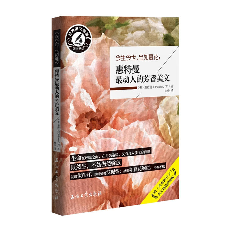 今生今世,当如夏花:惠特曼动人的芳香美文