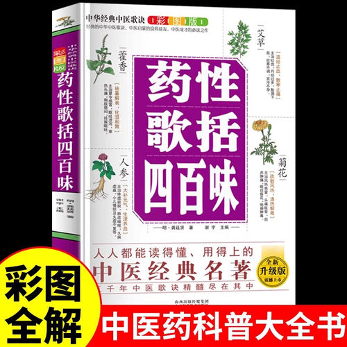 药性歌括四百味正版全书彩图全解中医基础理论知识自学入门书籍民间偏方药方中医歌诀中医药大全经典名著自学教程中医启蒙医学书籍