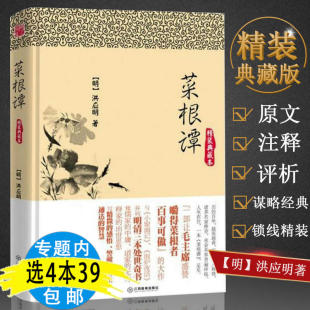 菜根谭原文正版 典藏本 中华国学经典 精装 精粹白话文对照原文注释译文洪应明解读方圆进退求学问道为人处世哲学智慧全集书籍