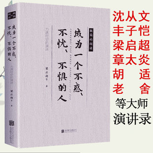 成为一个不惑不忧不惧的人 梁启超章太炎林语堂泰戈尔汪曾祺鲁迅陶行知等名家的散文集精选书籍
