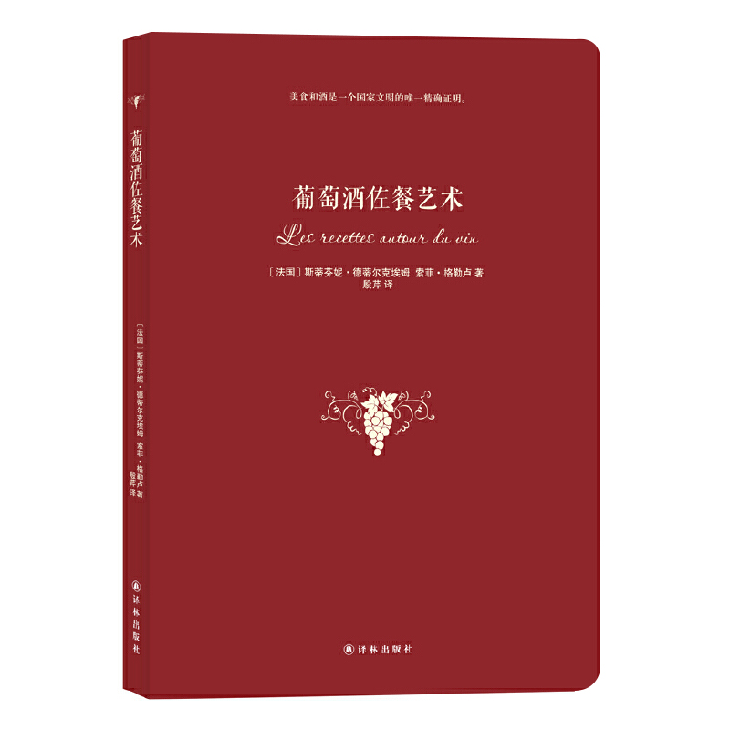 葡萄酒佐餐艺术葡萄酒品鉴配餐与配菜食谱烹饪美食把这瓶开了葡萄酒洋酒笔记饮食文化红酒知识大全书籍
