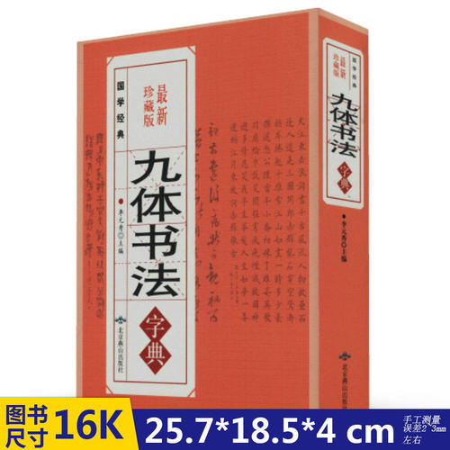 九体书法实用字典质量怎么样 九体书法实用字典口碑怎么样 小麦优选