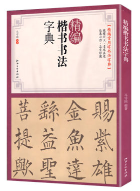 楷书书法入门/书法篆刻字典收录字体为历代字迹楷书间架结构九十二法魏晋唐小楷历代小楷精选书籍
