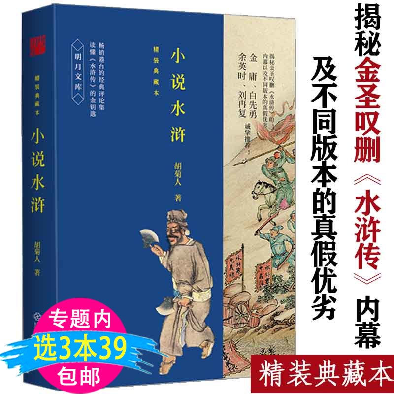 【3本39包邮】小说水浒精装典藏本胡菊人解读水浒传江湖中的那些人与中国社会不远可堪比白看古典今解书籍