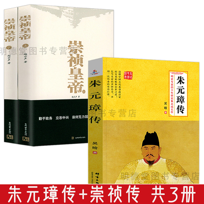 共3册  朱元璋传+崇祯传  古代人物传记明朝十六帝之崇祯传崇祯皇帝传亡国之君大明王朝亡国史崇祯大败局历史小说书籍