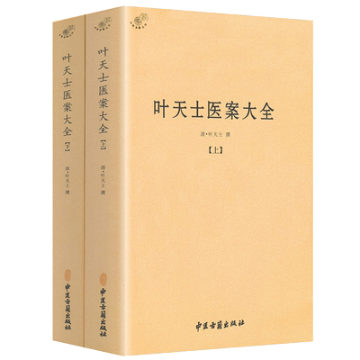 正版叶天士医案大全（上下）中医书籍叶天士医学全书临证指南医案叶天士医案三家注叶氏医案存真叶天士晚年方案小郎中学医记