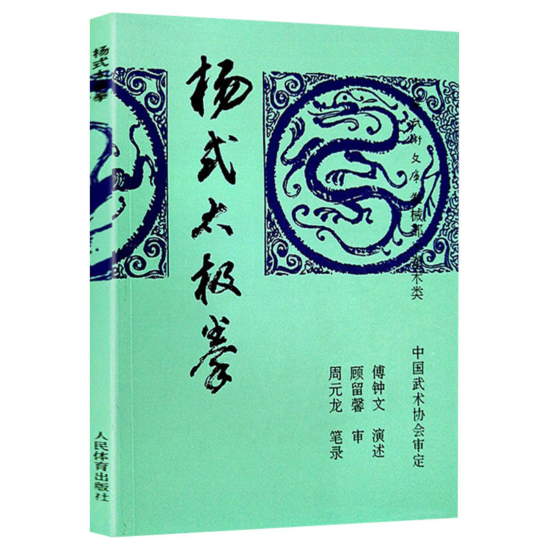 杨式太极拳 正版杨氏太极拳武功秘籍太极拳全书杨氏太极拳实战擒拿散打书少林易筋经杨式太极拳述真太极拳教程杨式太极拳入门书籍