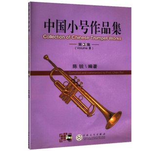 中国小号作品集 陈锐著分别为钢琴伴奏谱独奏分谱示范演奏盘和钢琴伴奏盘四部分书籍