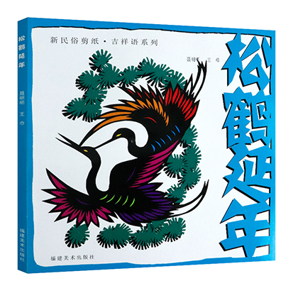 新民俗剪纸·吉祥语系列：松鹤延年 中国民俗剪纸图案大全巧手学吉祥剪纸传统民间文化窗花图样图案素材教程书籍
