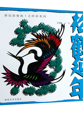 新民俗剪纸·吉祥语系列：松鹤延年 中国民俗剪纸图案大全巧手学吉祥剪纸传统民间文化窗花图样图案素材教程书籍