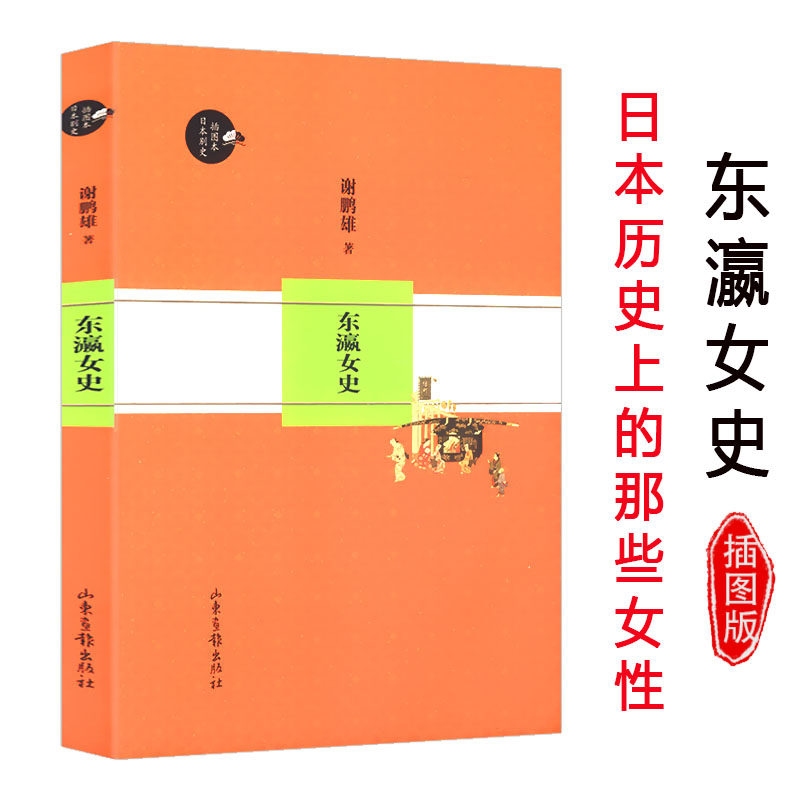 东瀛女史/日本文化历史上几十位杰出女性的生平人生关键词关于日本厌女女性嫌恶的细节和日本的底力书籍