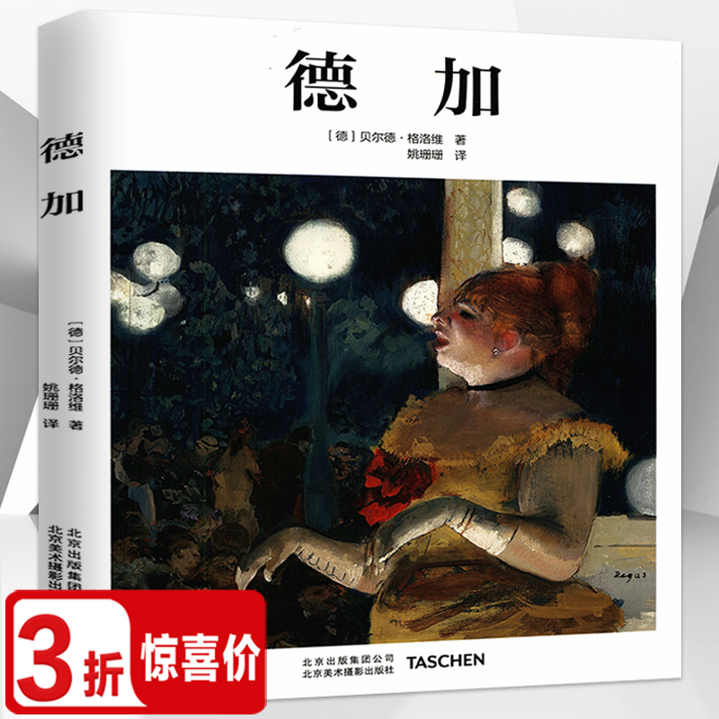 精装德加动态的艺术埃德加纸上的舞者小舞女素描与色粉画作品赏析蒋勋