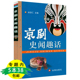 评品脸谱京剧名演员剧照剧照通论书籍 京剧史闻趣话中国京剧戏剧国剧史介绍京剧历史常识京剧人物种类分述秦腔昆曲越剧舞台设计服装
