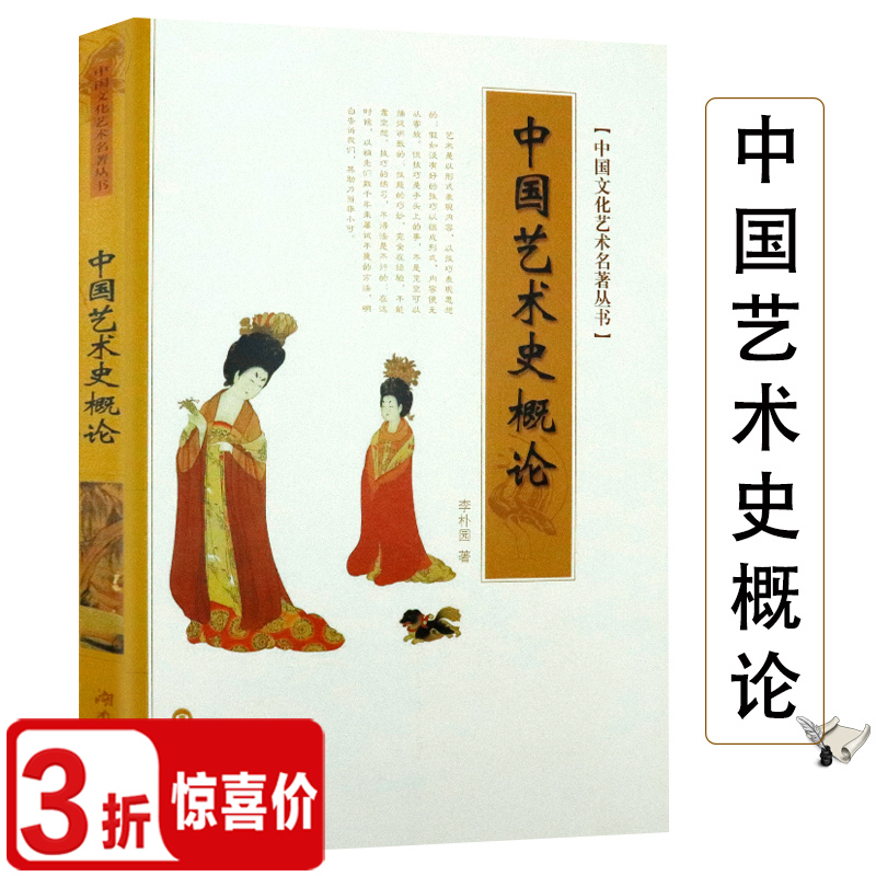 中国文化艺术名著丛书中国艺术史概论讲述各个时代中国艺术建筑雕刻