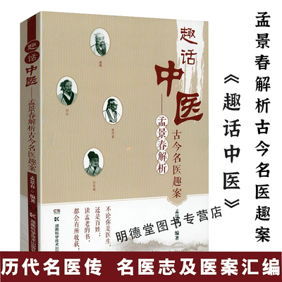 趣话中医 孟景春解析古今名医趣案 历代名医传名医志及医案汇编古代的中医七大名医传奇书籍