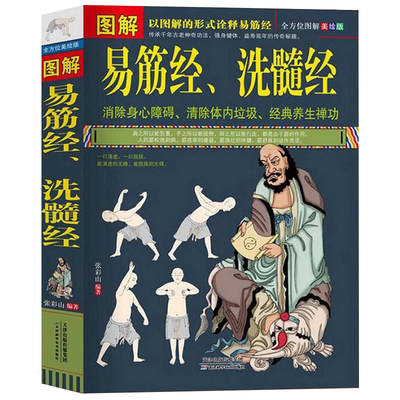 正版图解易筋经洗髓经易筋经养生达摩古法与少林功夫武术书籍图书经典养生禅功易经消除身心障碍中医养生古代传统文化书籍