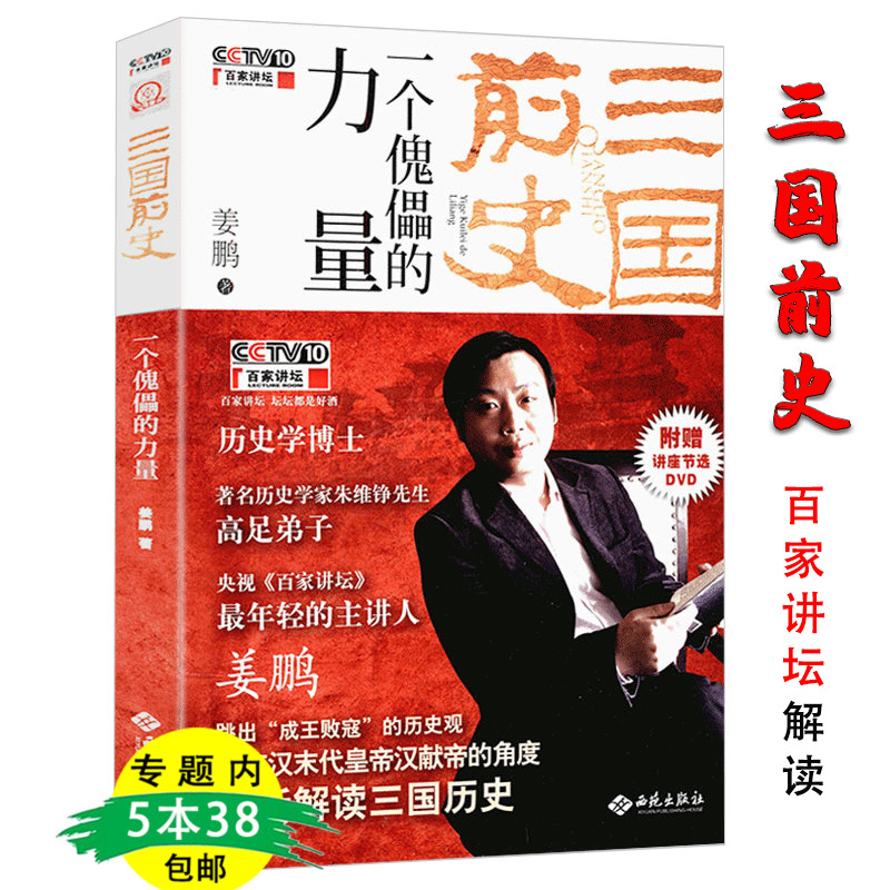 三国前史姜鹏解读资治通鉴