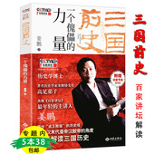 5本38 姜鹏解读资治通鉴三国人物攻略 包邮 三国前史一个傀儡 力量 那些事儿中国五万年德政之要简史另著汉武帝和他 时代书