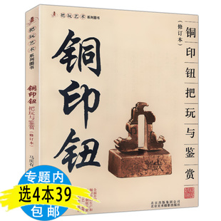 【4本39包邮】铜印钮把玩与鉴赏（修订本）中国历代印章艺术史闲章类编印学史先秦印风古玺印图典精华玉玺收藏把玩艺术系列图书籍