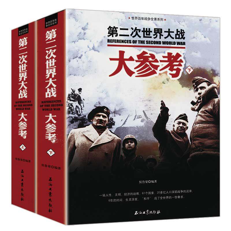第二次世界大战大参考：世界百年战争全景系列（上下册）二战战史回忆录图书书籍怎么样,好用不?