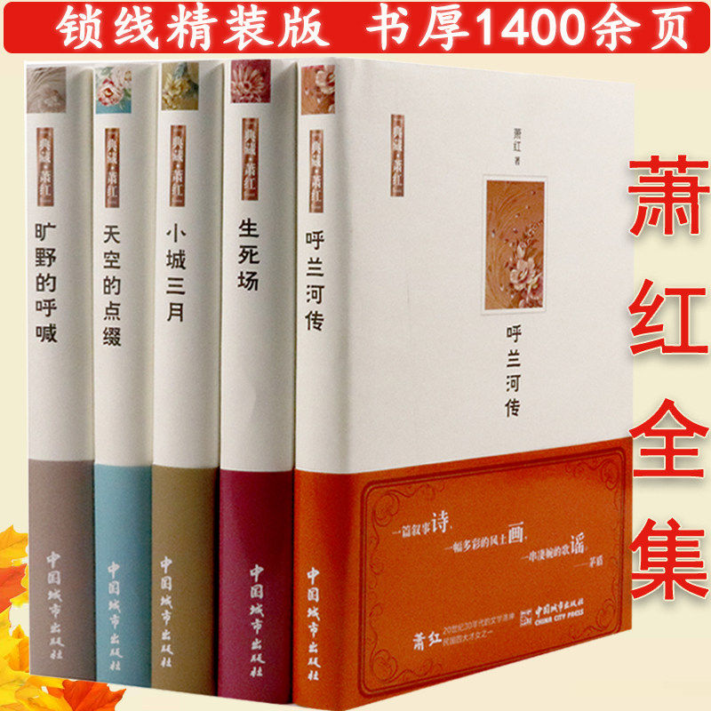 萧红作品文集5册(小城三月 旷野的呼喊 呼兰河传 生死场 天空的点缀)