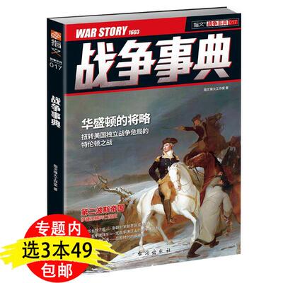 【3本49包邮】指文战争事典华盛顿的将略美国独立战争华盛顿传奋斗简史波斯帝国战火书籍
