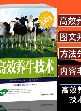 高效养牛技术繁殖母牛科学饲养管理技术实用手册 畜牧兽医专业书籍牛病鉴别诊断图谱诊断及治疗防控关键健康养殖技术书籍大全