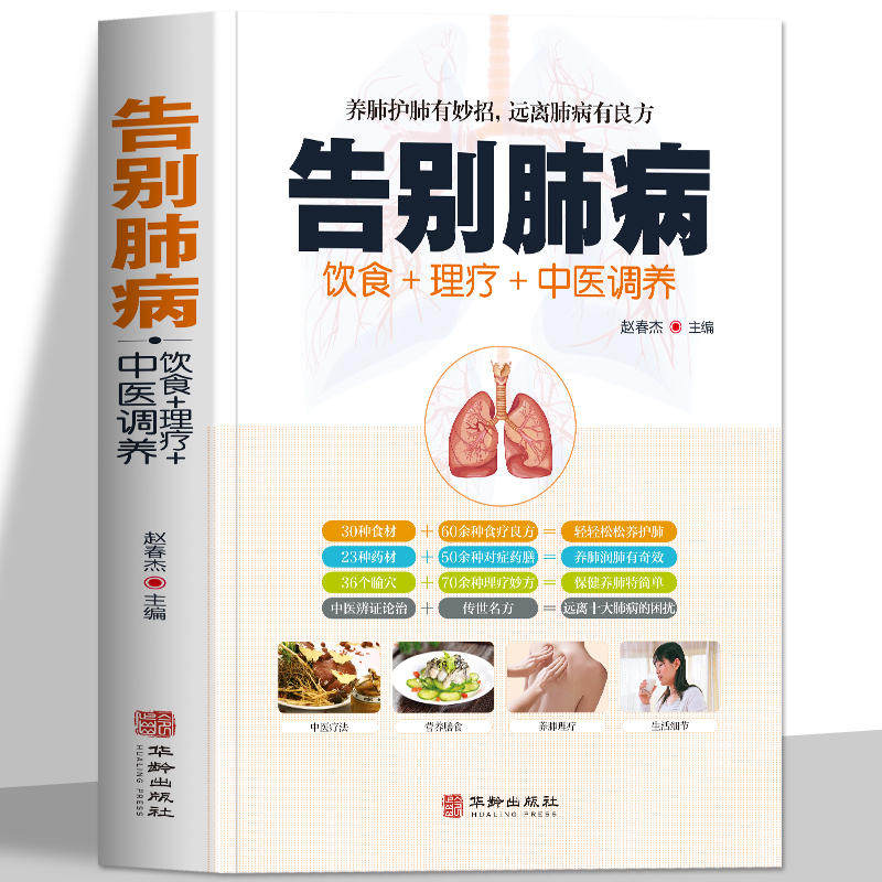 告别肺病养好肺饮食理疗中医调养肺结核肺气肿等饮食宜忌全书食谱食疗药膳养生养肺护肝常见肺病对症调理健康指南养肺就是养命书籍