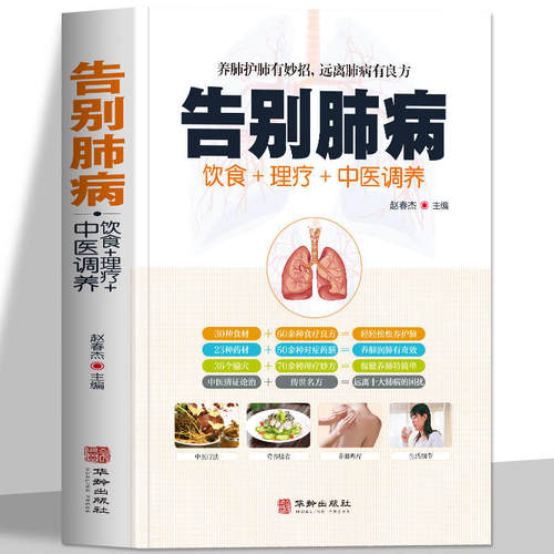 告别肺病饮食理疗中医调养
