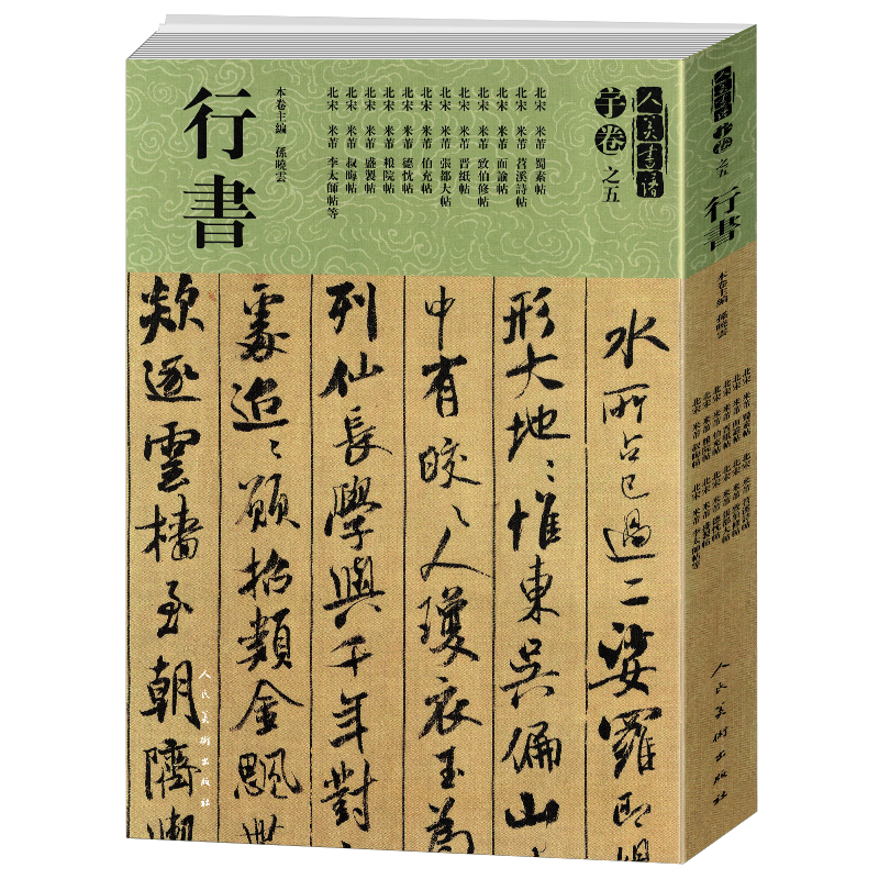 人美书谱宇卷之五行书碑帖临摹教程书法集字简体旁注毛笔字帖米芾行书大全 蜀素帖苕溪诗贴晋纸帖伯充帖叔晦帖碑帖临摹范例教程
