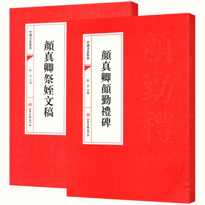 颜真卿颜勤礼碑祭姪文稿 中国书法经典历代名家小楷珍品集字古文字帖集字对联自书告身帖麻姑仙坛家庙记精讲精练书籍