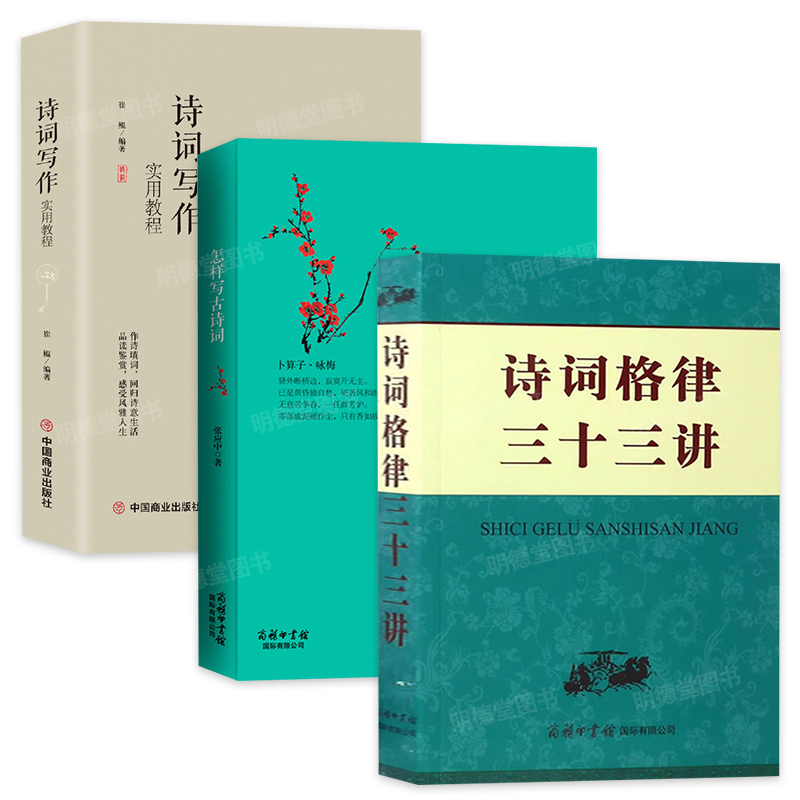 诗词格律三十三讲诗韵词韵怎样写古诗词诗词写作实用教程诗词格律基础知识初高中生学习汉语字词典工具书诗词鉴赏查询手册全集书籍