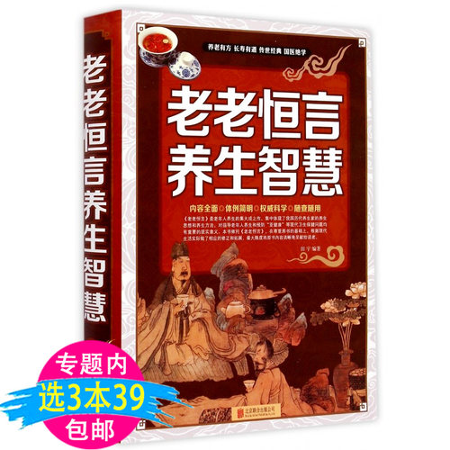3本39包邮老老恒言养生智慧老年人根据中医理论的智慧锦囊书籍本草纲目黄帝内经养生智慧健康饮食宜忌生活细节四季不生病