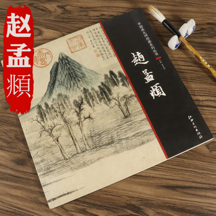 赵孟頫画册画集 中国画大师经典系列丛书历代名家册页精选国画赵孟頫的秋郊饮马图和花鸟书画精品全集的国画入门技法书籍