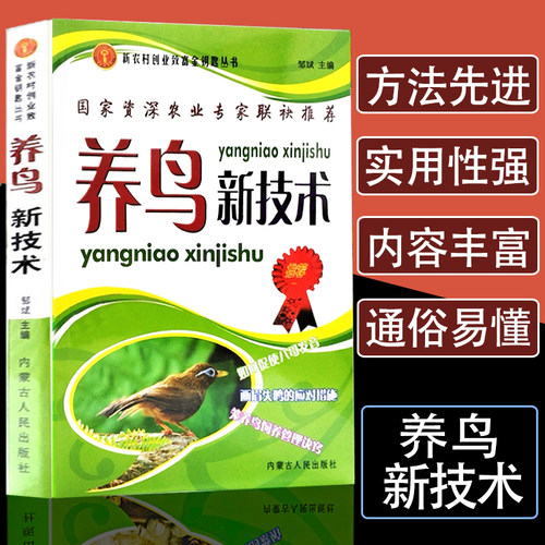 养鸟新技术鸟驯养技法疾病治疗